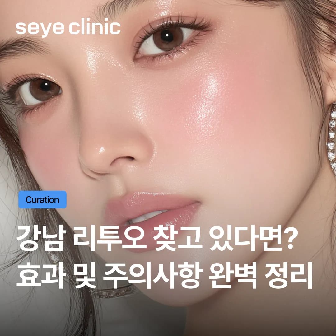 스킨부스터 유목민 주목! 강남리투오 효과가 1년 이상 지속되는 결정적 이유