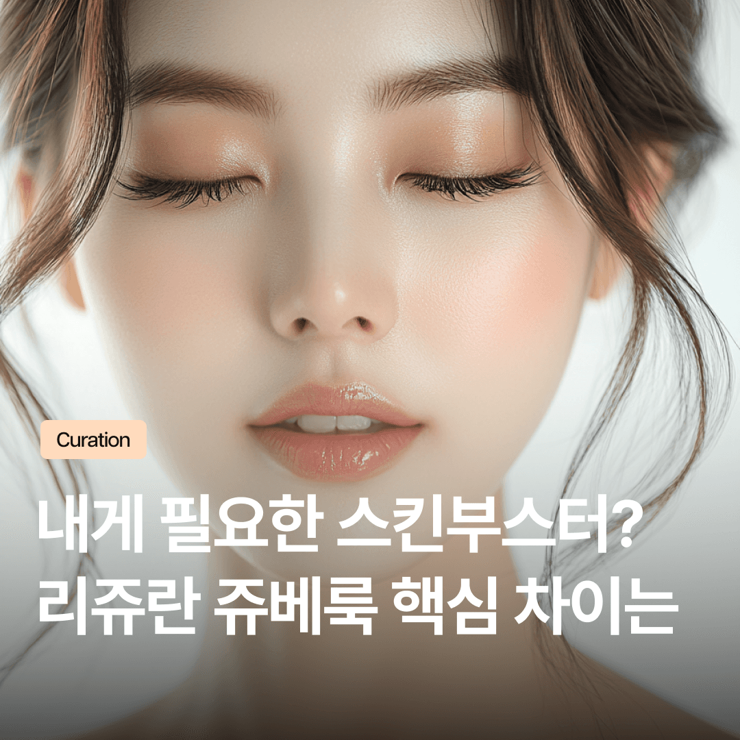 리쥬란 쥬베룩 차이 완벽 비교! 내 피부에 맞는 스킨부스터 선택 가이드