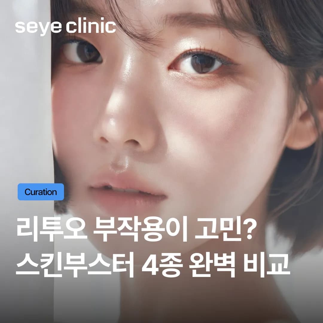 리투오 부작용이 고민이라면? 스킨부스터 4종(리투오·리쥬란·쥬베룩·셀르디엠) 정밀 비교