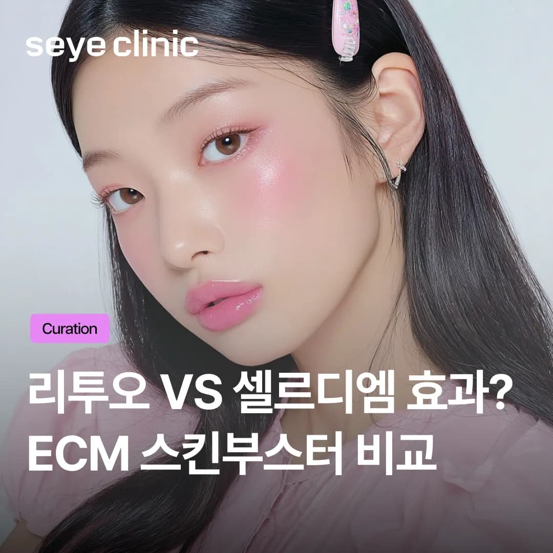 스킨부스터 통증이 두렵다면? 셀르디엠 효과와 리투오의 결정적 차이점