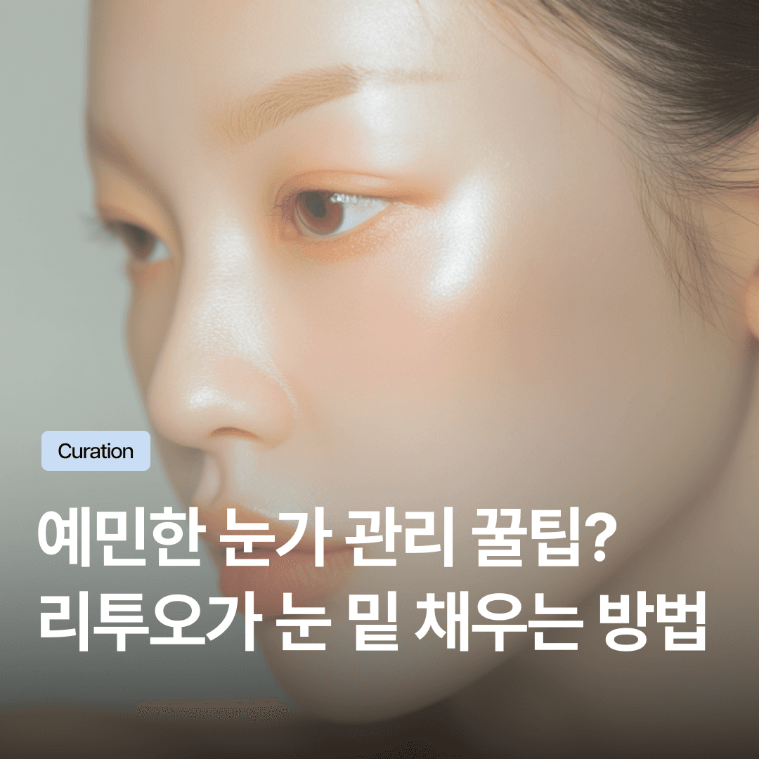 리투오 스킨부스터, 얇고 예민한 눈밑 꺼짐을 자연스럽게 채우는 관리법