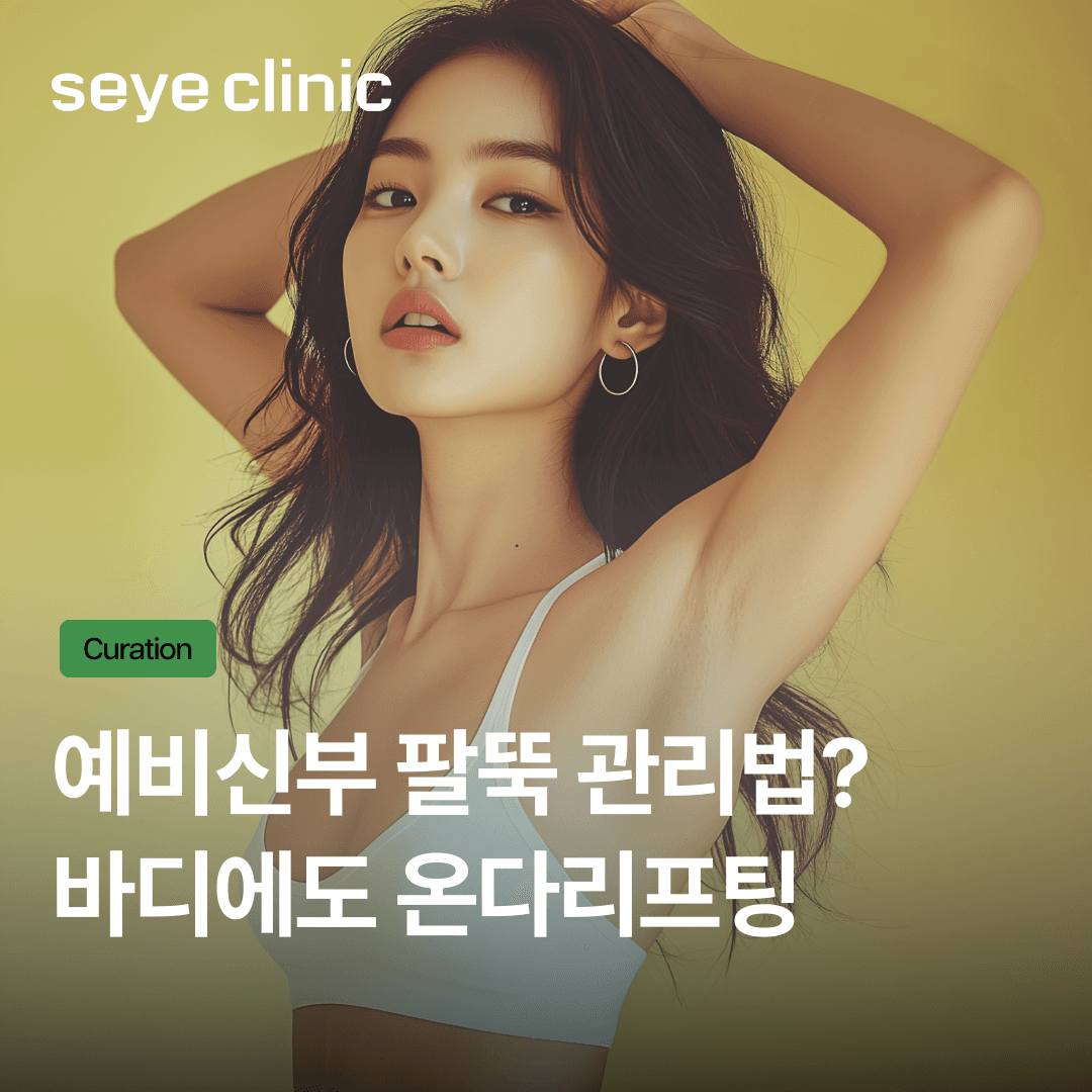 바디 온다 팔뚝, 예비신부들의 비밀 관리법! 통증과 회복, 효과 정보 완전 정리