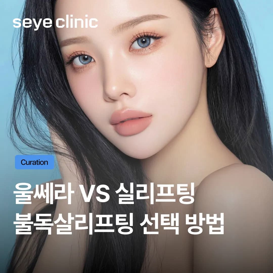 당길까 조일까? 불독살리프팅, 울쎄라 vs 실리프팅 내게 맞는 정답은