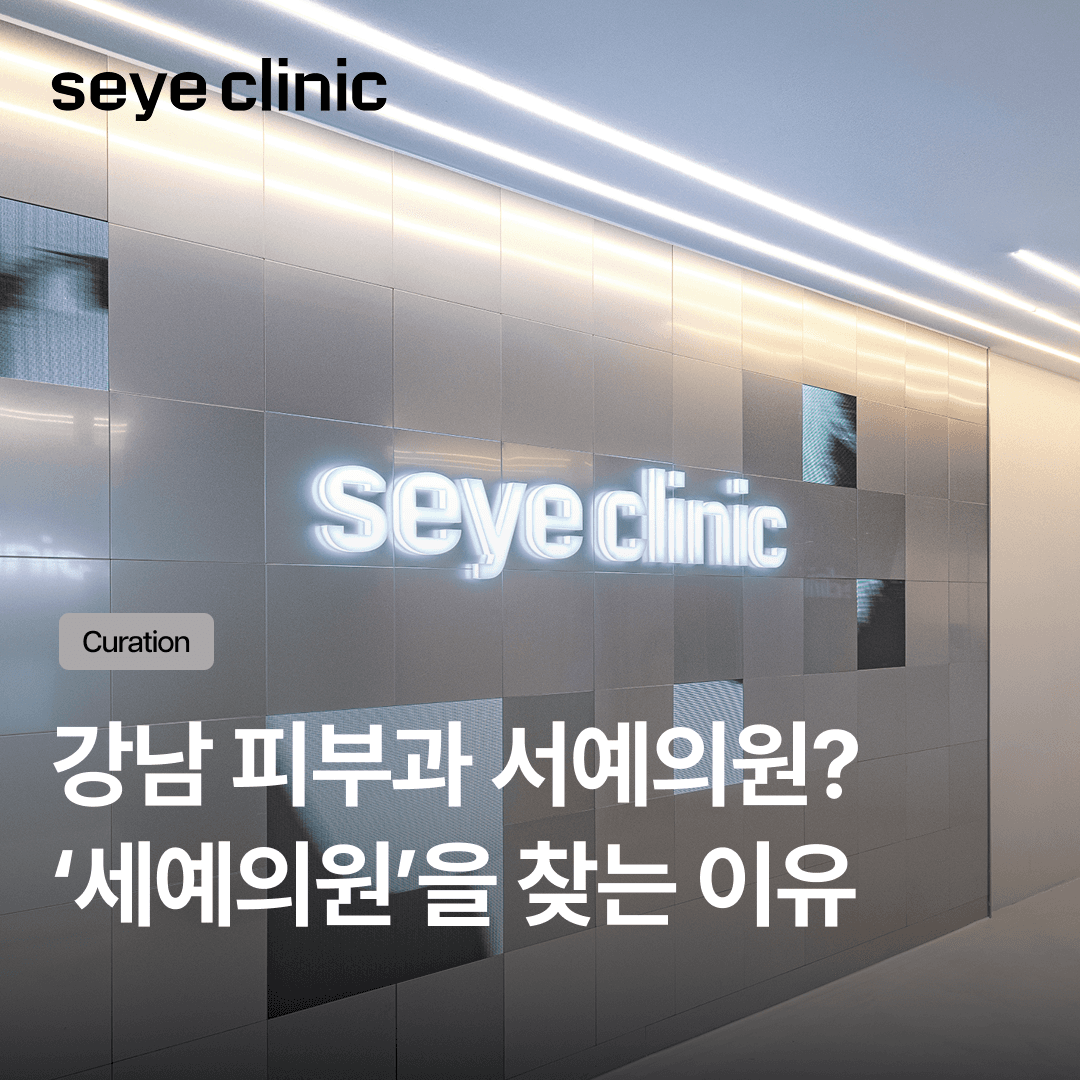 강남 피부과 서예의원? 헷갈려도 괜찮아요. 많은 분이 세예의원을 선택하는 5가지 이유