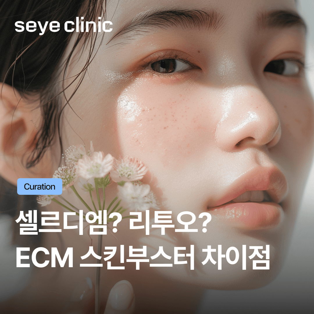차세대 ECM 스킨부스터: 셀르디엠 리투오 차이점 비교