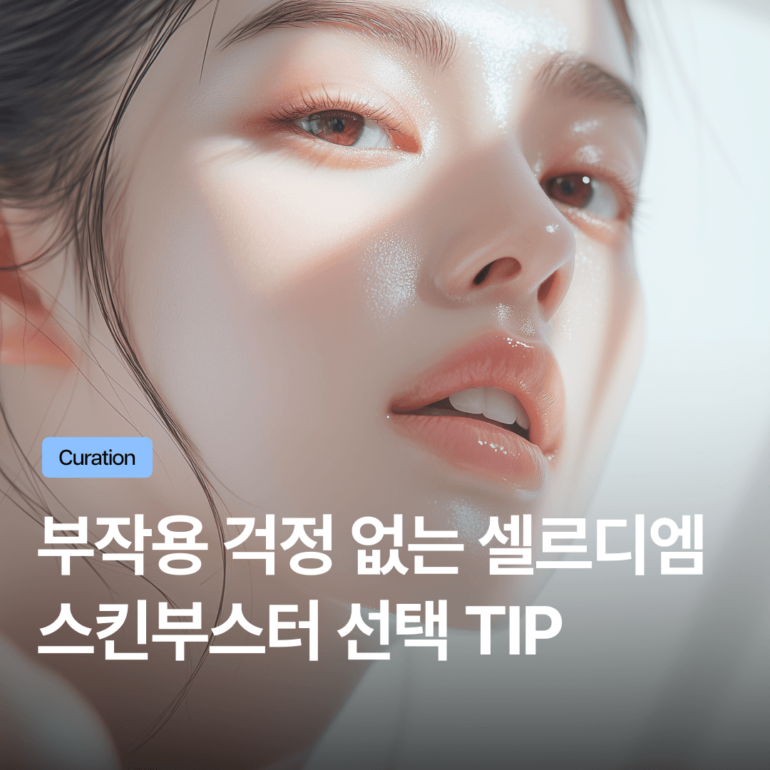 셀르디엠 부작용 걱정은 줄이고 통증은 낮춘 이유: 리쥬란 비교와 스킨부스터 선택 기준