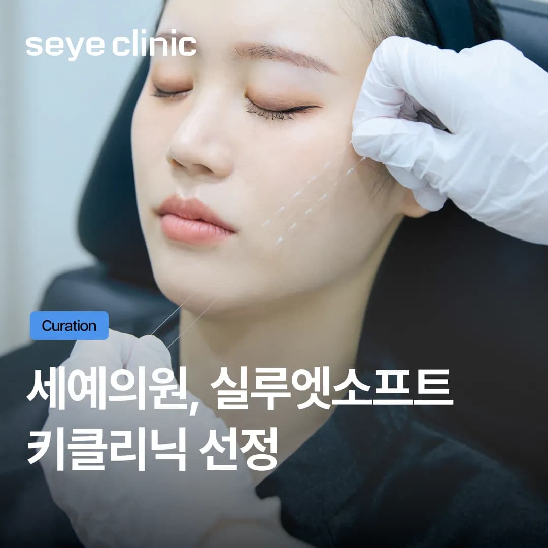 세예의원, '실루엣소프트 키클리닉' 공식 선정! 영국 본사가 인정한 실리프팅의 전문성