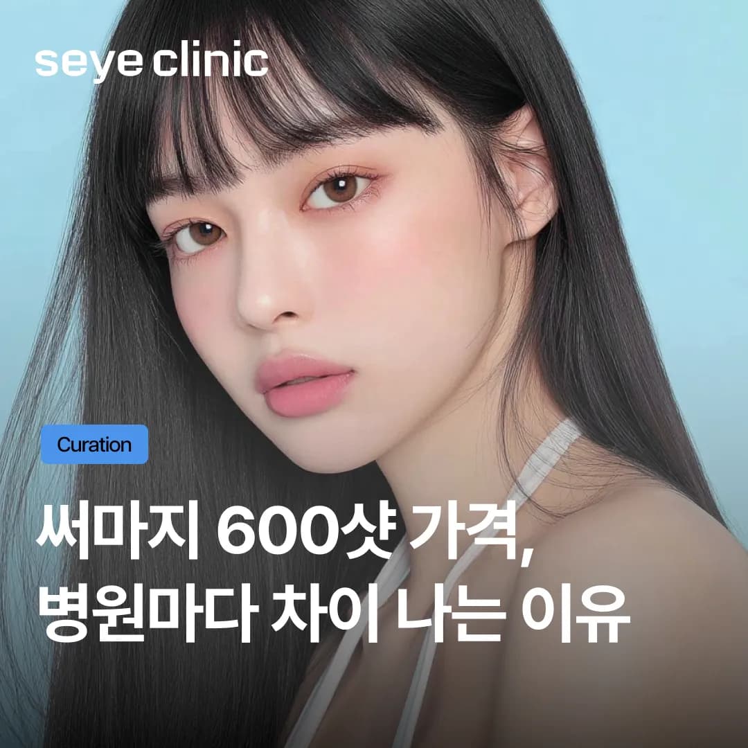 써마지 600샷 가격이 병원마다 수십만 원씩 차이 나는 진짜 이유