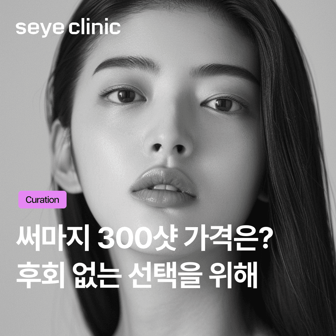 써마지 300샷 가격이 달라지는 이유: 돈 더 내도 후회 없는 결과를 위한 3가지 기준