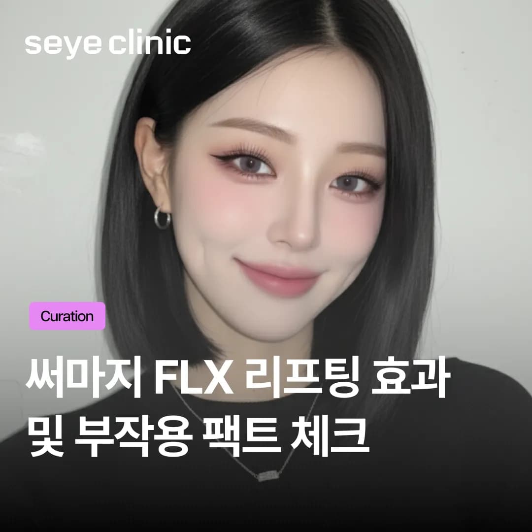 써마지FLX 효과 및 부작용 팩트체크! 울쎄라와 차이점 완벽 정리