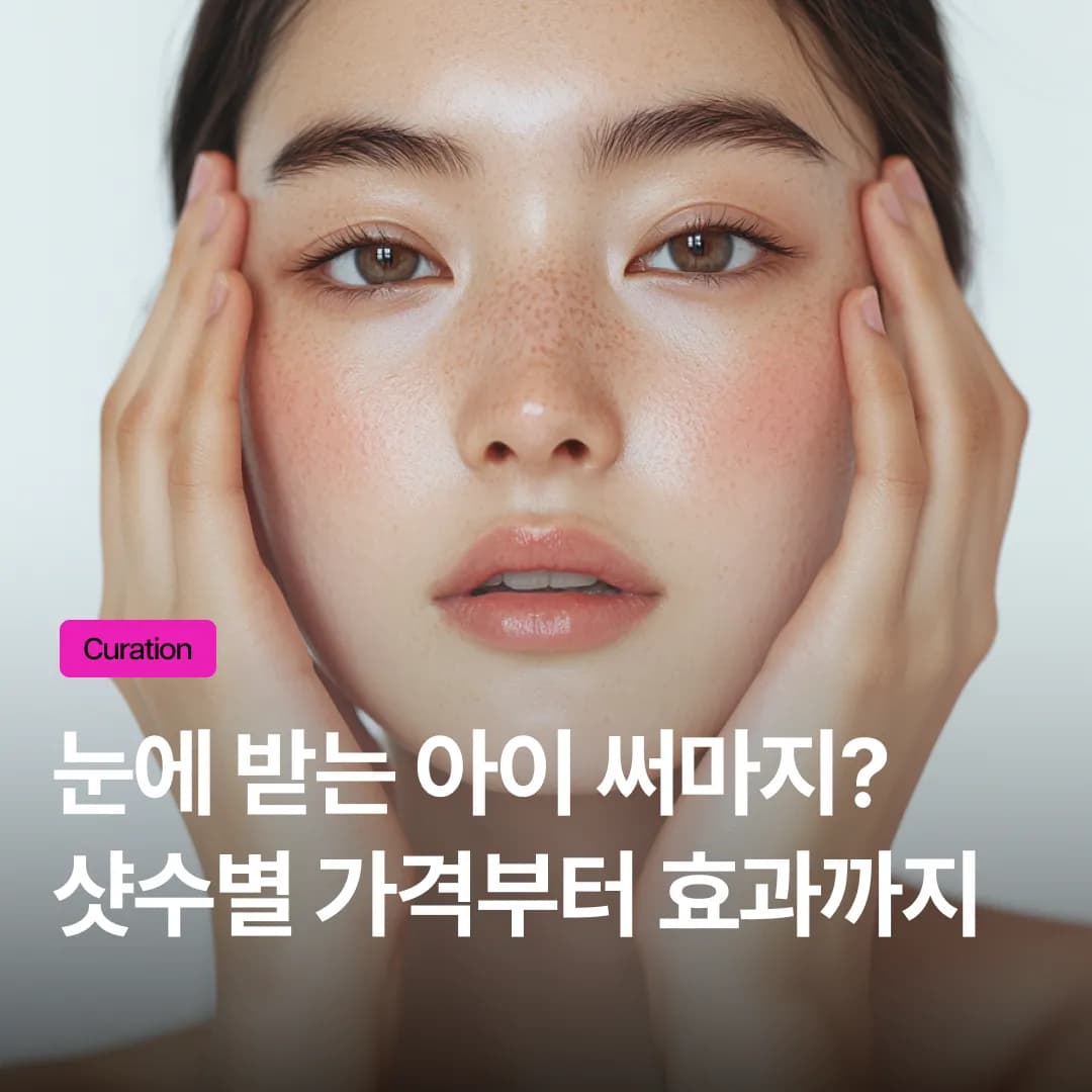 아이 써마지 가격, 샷수 비교? 후회 없이 1년 이상 유지하는 샷수 결정 공식