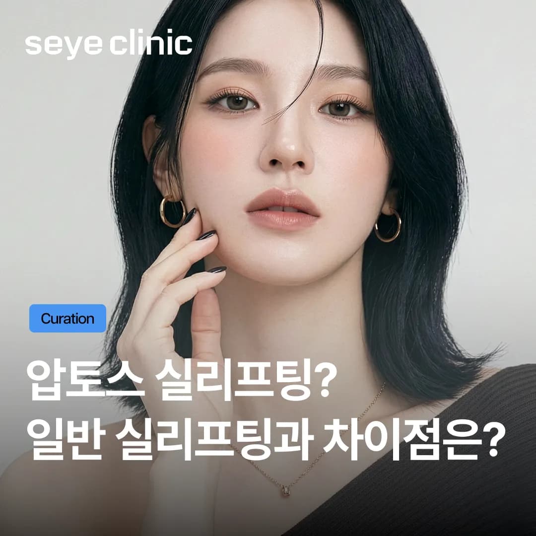 실이 녹으면 리프팅 효과도 끝날까, 압토스(Aptos) 실리프팅의 모든 것