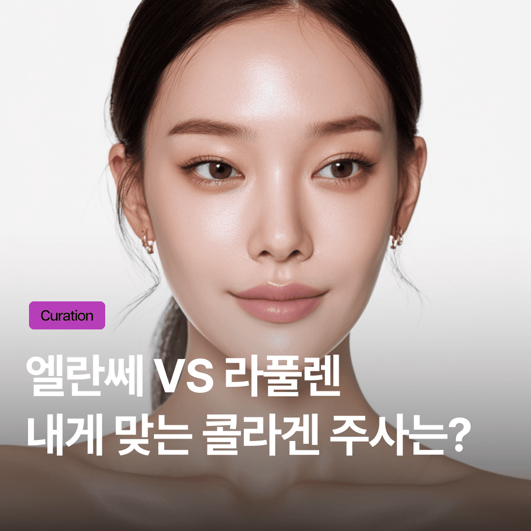 엘란쎄 vs 라풀렌, 콜라겐 주사 뭐 고르지? 고민 부위별 선택 가이드