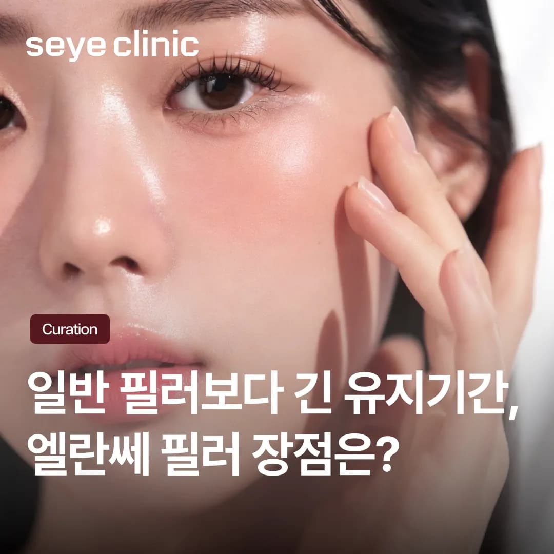 엘란쎄필러 선택 전 필수 체크! 일반 필러보다 2배 더 긴 유지 기간의 비밀