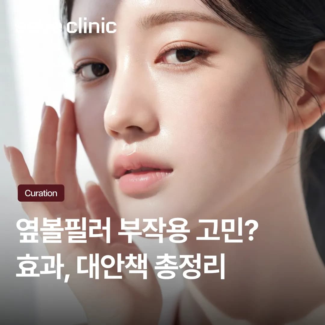 옆볼필러 부작용 걱정된다면? 땅콩형 얼굴을 채우는 안전한 방법