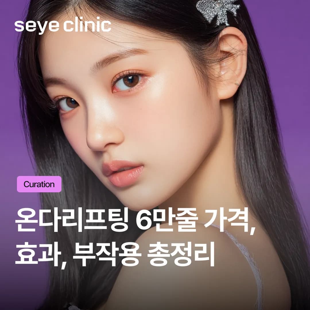 통증 없는 리프팅을 찾는다면? 온다리프팅 6만줄 가격 대비 효과, 부작용 총정리