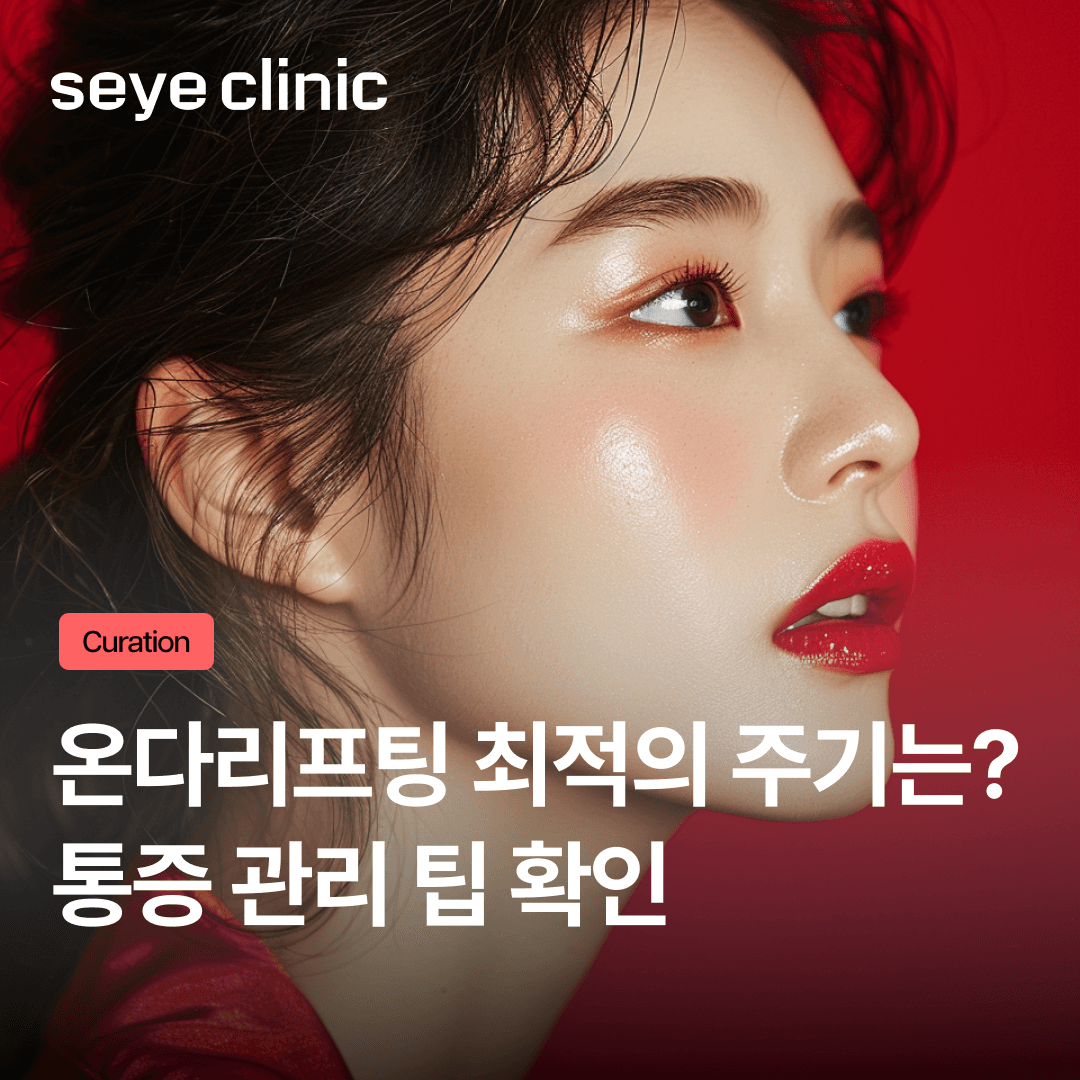 내게 딱 맞는 온다리프팅 주기 설정법? 똑똑한 리프팅 관리는 이렇게