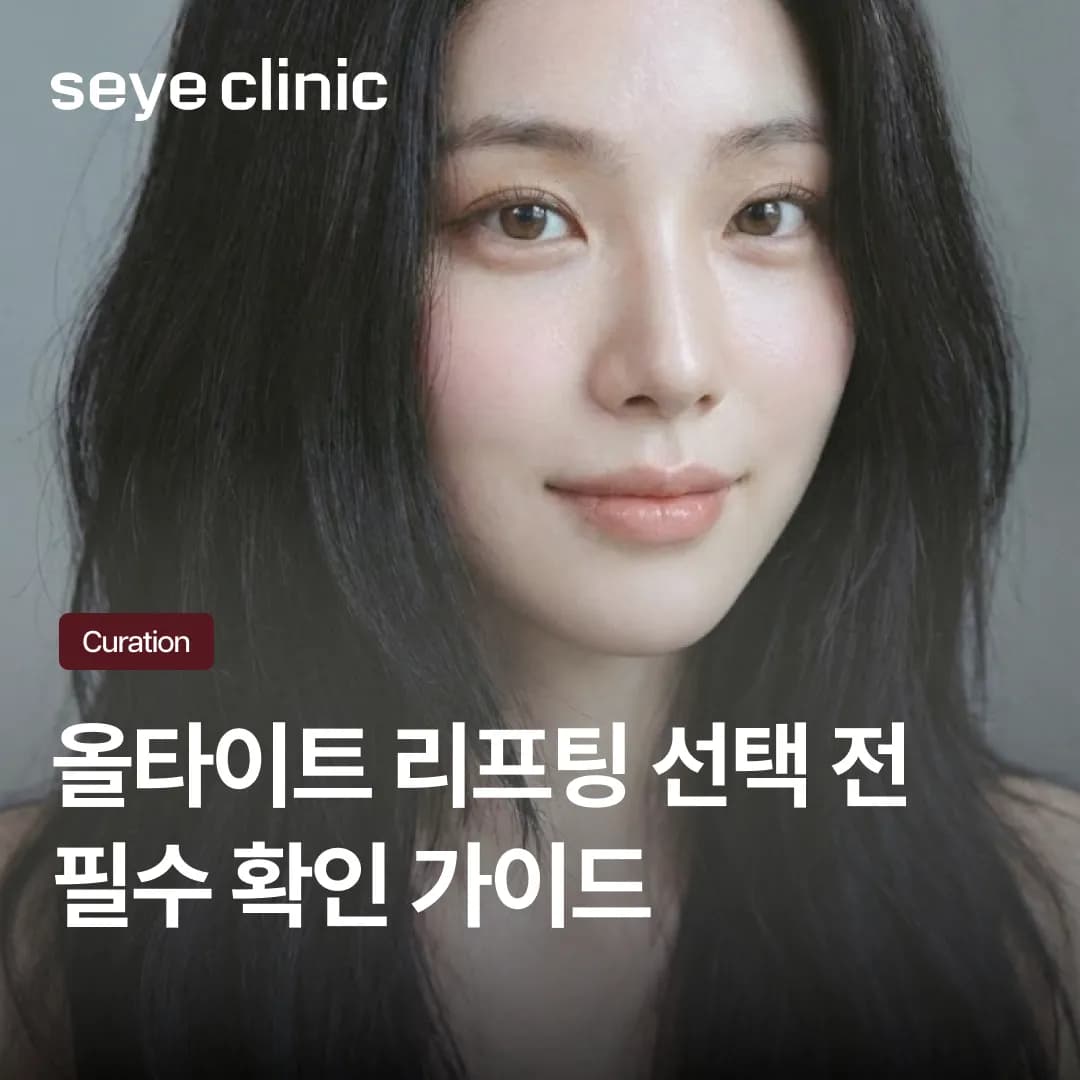 올타이트 리프팅 병원 선택 전 확인해야 할 기준과 샷수별 효과