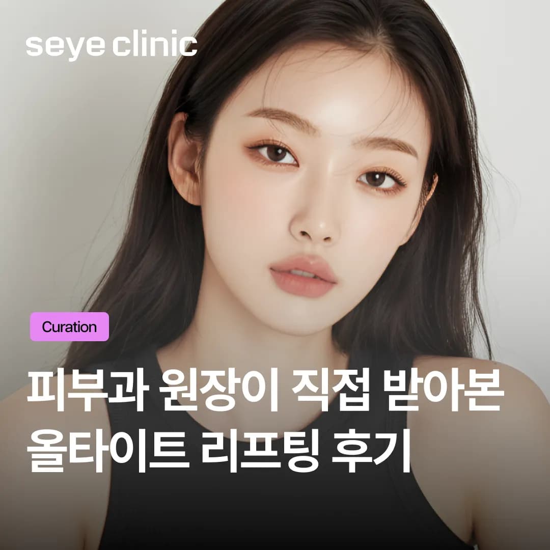 피부과 원장이 중요한 날 직전에 받는 올타이트닝 리프팅 리얼 후기