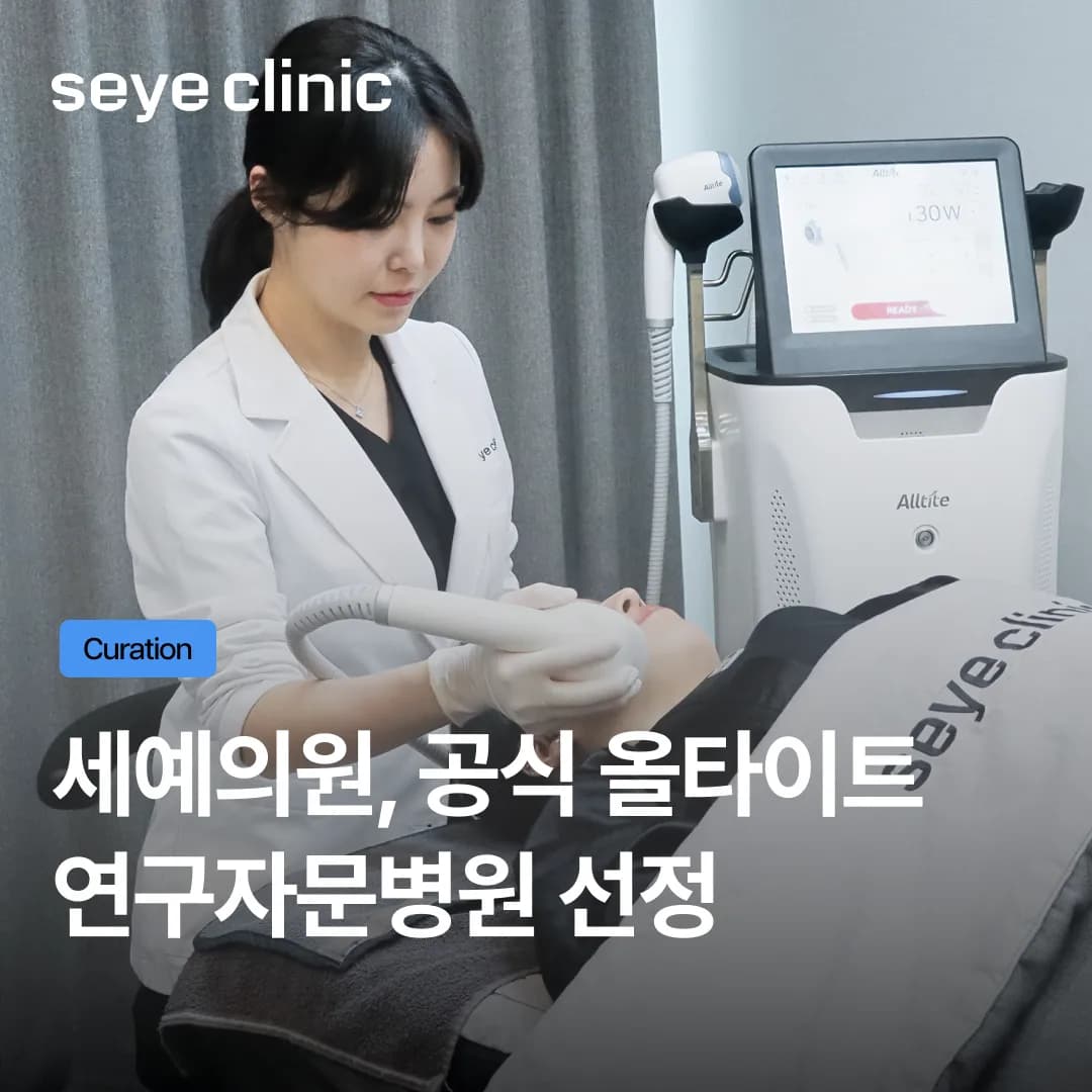 세예의원 올타이트 연구자문병원 선정, 병원 시스템이 만든 결과의 차이