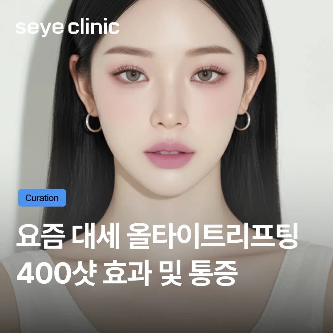 올타이트리프팅 400샷, 통증 없이 완성하는 ‘밀착 타이트닝’의 비밀 (ft. 나솔 옥순님들의 선택)