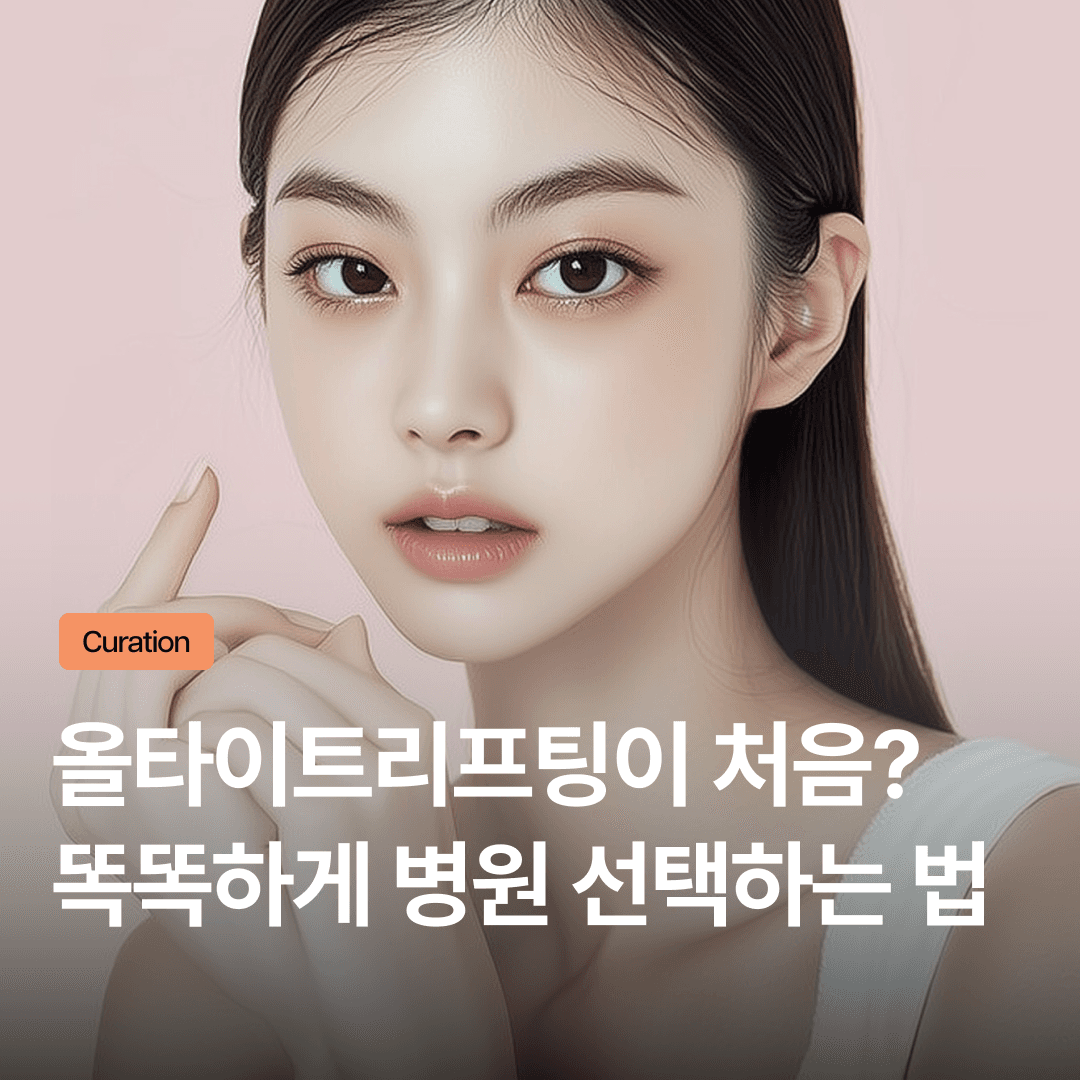 올타이트 리프팅 병원 선택 기준: 첫 시술이라면 반드시 알아야 할 3가지 원칙