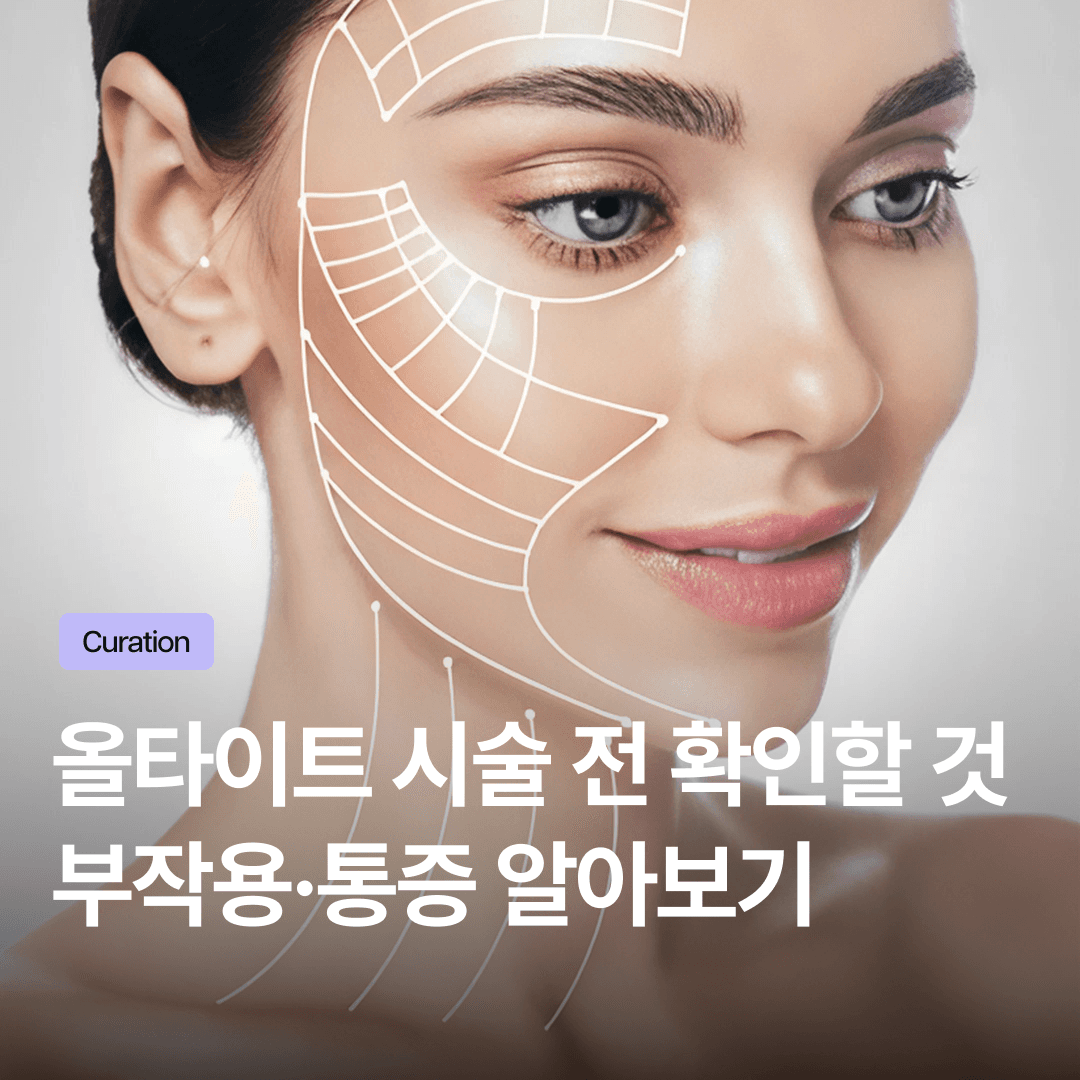 올타이트 리프팅 부작용, 볼패임·통증 걱정된다면? 핵심 주의사항 총정리