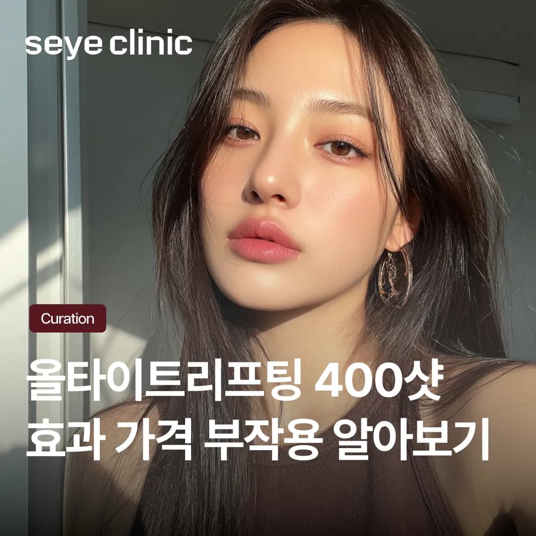 올타이트리프팅 400샷 효과와 부위, 통증 없이 즉각적인 V라인을 완성하는 비결