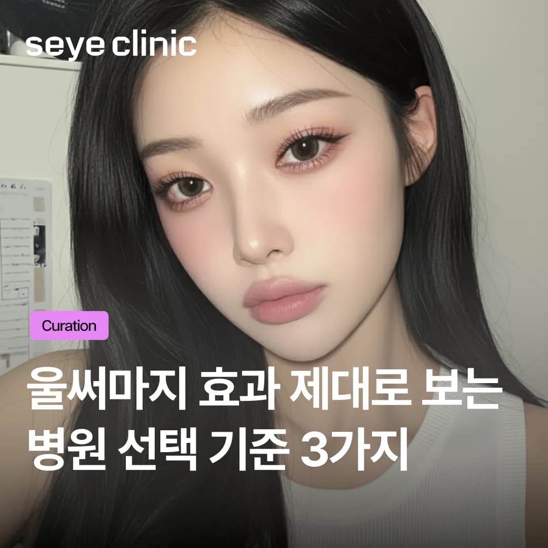 시술 전 필독! 울써마지 효과 제대로 보는 병원 선택 기준 3가지