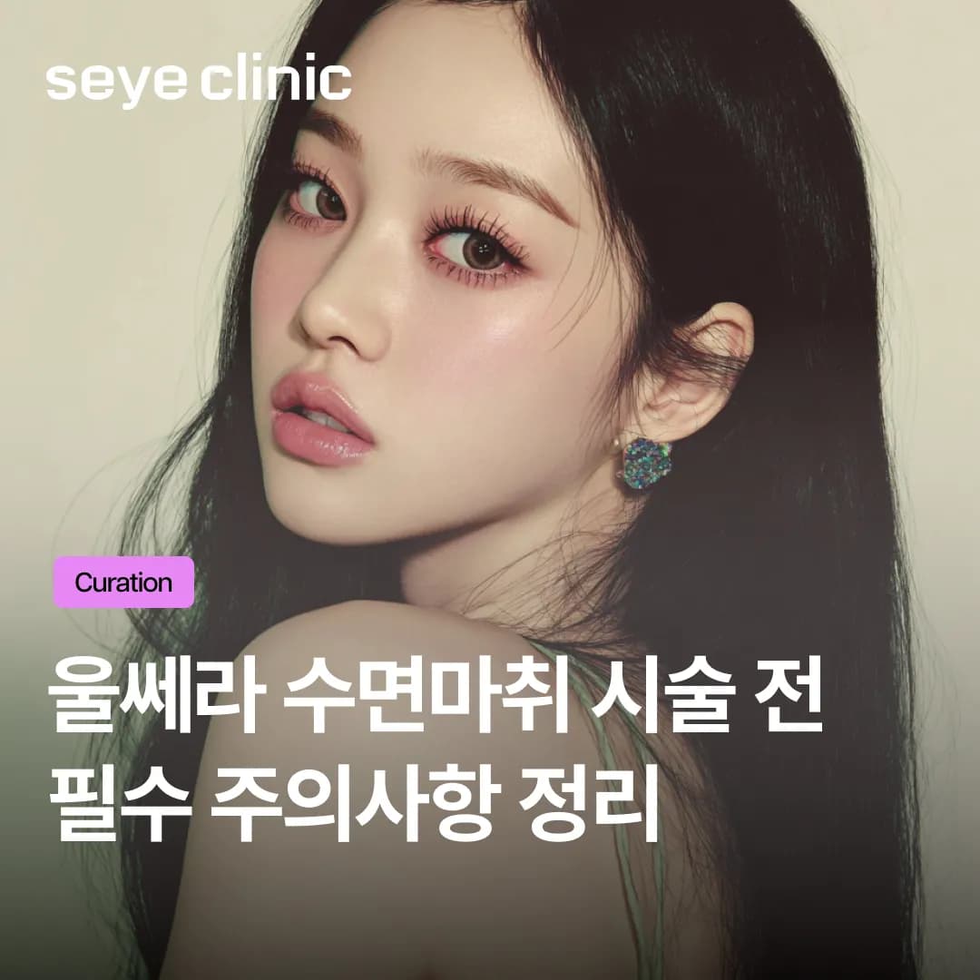 울쎄라 수면마취, 사고 없이 안전하게 받는 기준과 필수 주의사항