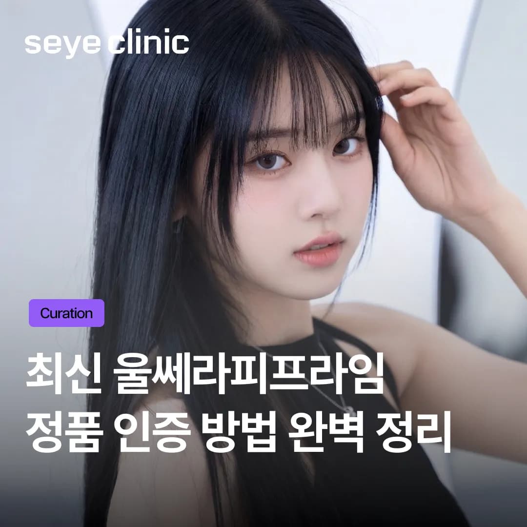 울쎄라 정품인증, 스마트폰 터치 한 번으로 끝! 터치프라임 도입 병원의 차이