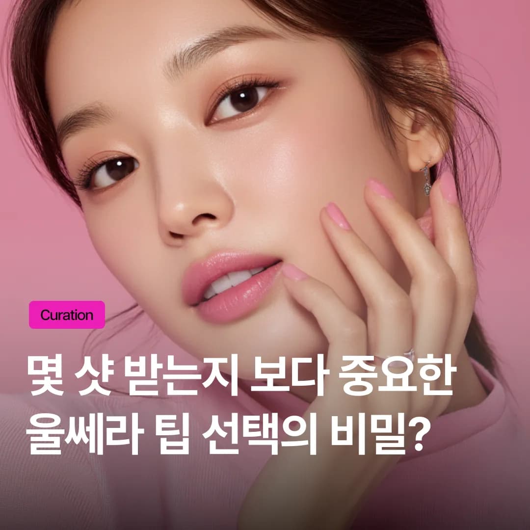 울쎄라 몇샷보다 중요한 '팁 선택'의 비밀: 볼패임 없이 안전한 리프팅 공식