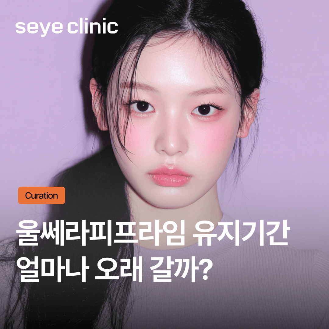 울쎄라피프라임 유지기간과 효과, 샷 수별로 비교하기 + 기존 울쎄라 차이점