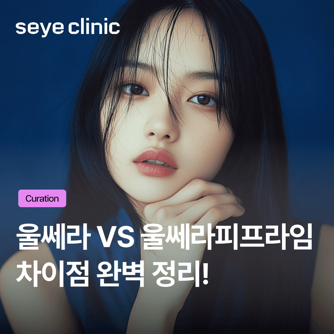 울쎄라와 울쎄라피프라임 차이부터 효과 통증 지속기간 알아보기