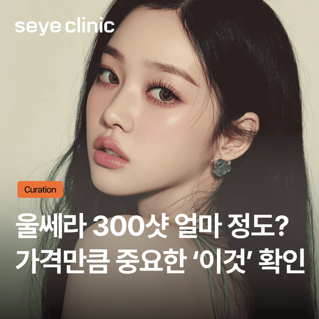 울쎄라 300샷 가격 알아보기 전, '이것' 모르면 100% 후회합니다.