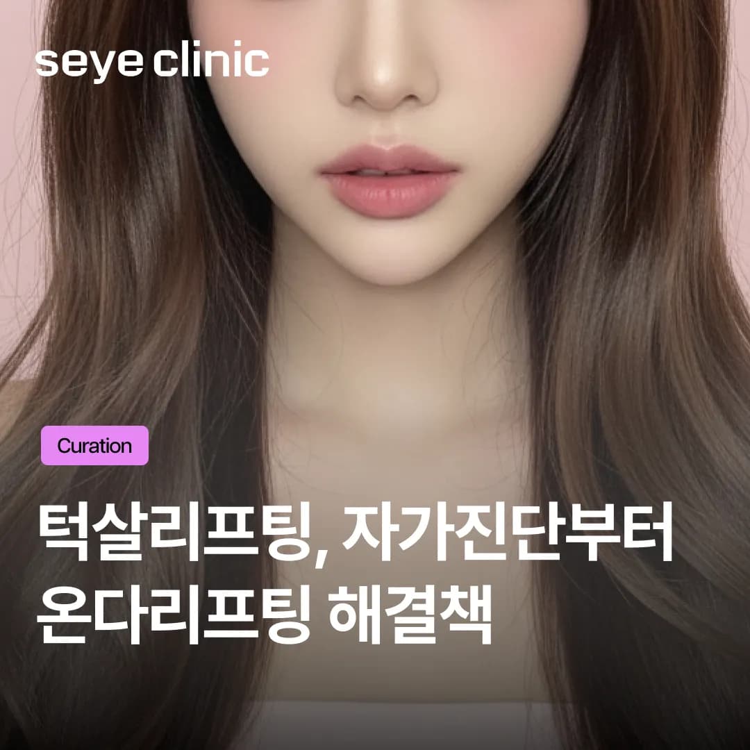 턱살리프팅, 살 빼도 이중턱 그대로라면? 온다리프팅과 브이올렛이 정답인 이유