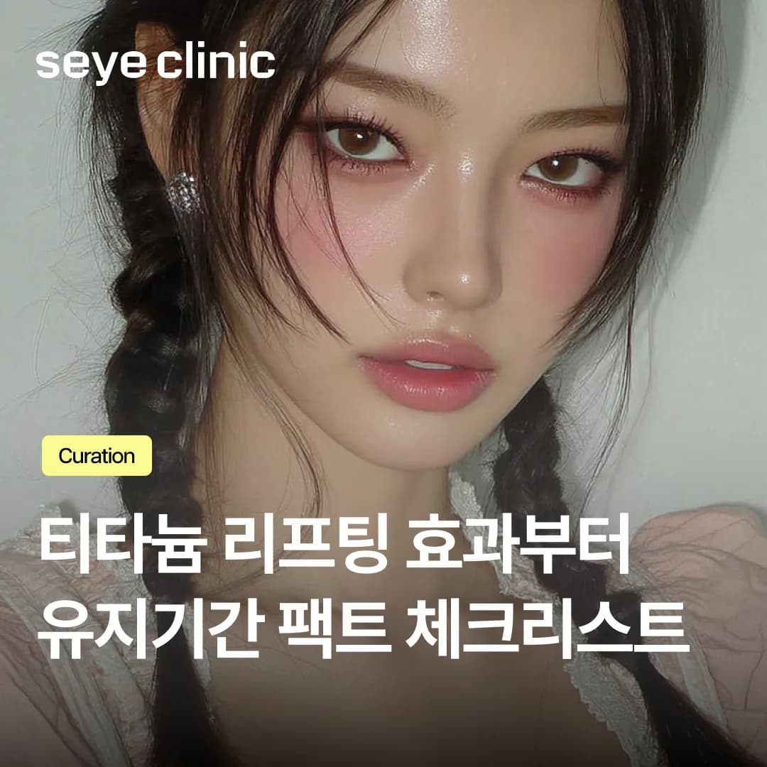 티타늄리프팅 유지기간 한 달도 안 간다? 효과에 대한 오해와 유지력 늘리는 비결