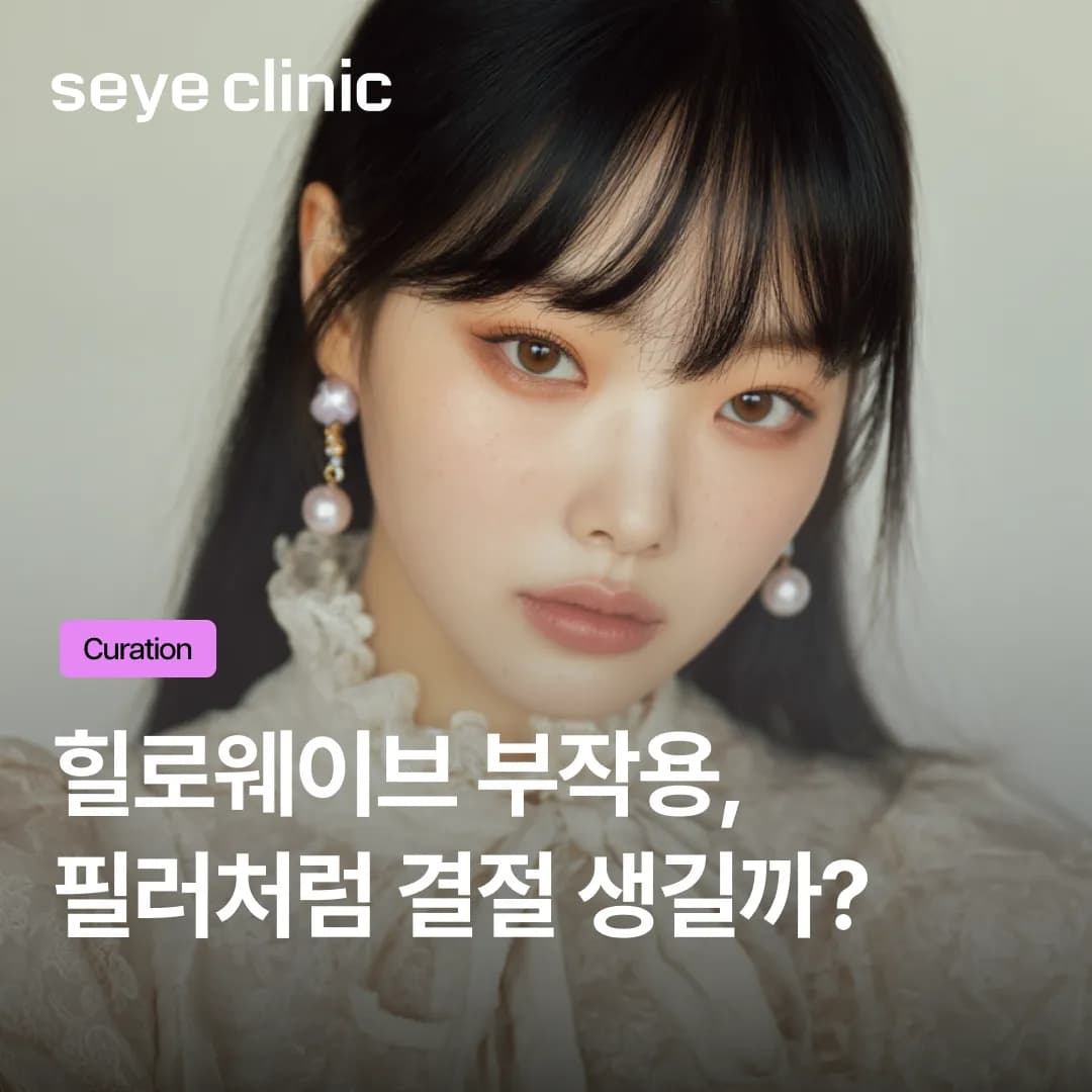 힐로웨이브 부작용, 필러처럼 뭉칠까 봐 두렵다면? (안전 시술 가이드)