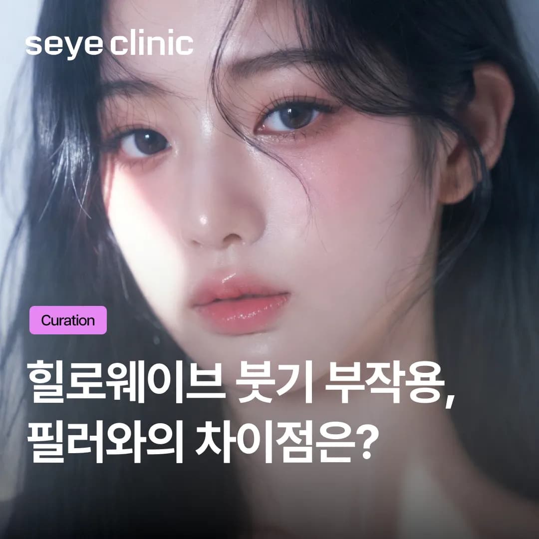 힐로웨이브 붓기 걱정된다면? 직장인 필수 체크리스트 (효과 및 부작용 비교)