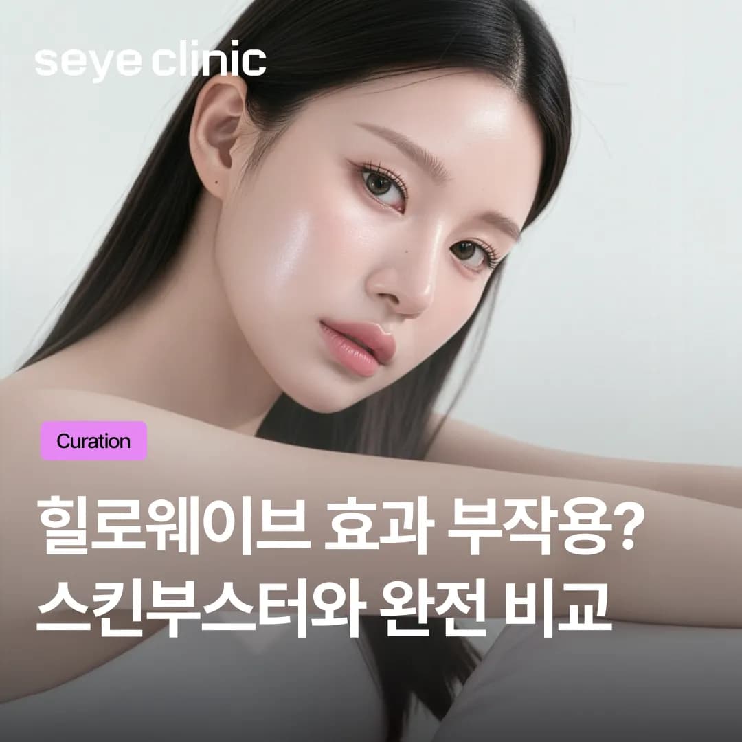 안 아프고 자연스러운 볼륨? 힐로웨이브 효과와 기존 스킨부스터 차이점