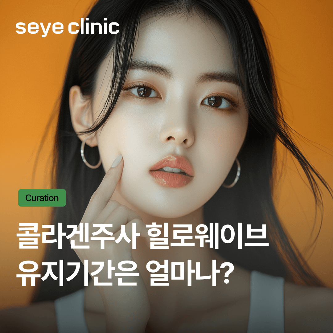 힐로웨이브 유지기간과 효과, 적용 방식까지 용량별 핵심 비교(4cc, 6cc)