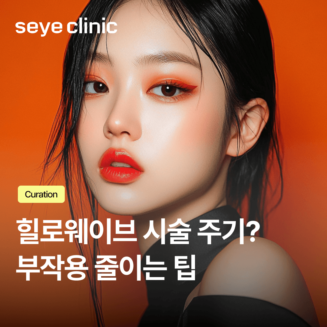 힐로웨이브 주기 조절의 핵심, 붓기 및 결절 방지를 위한 방법 알아보기