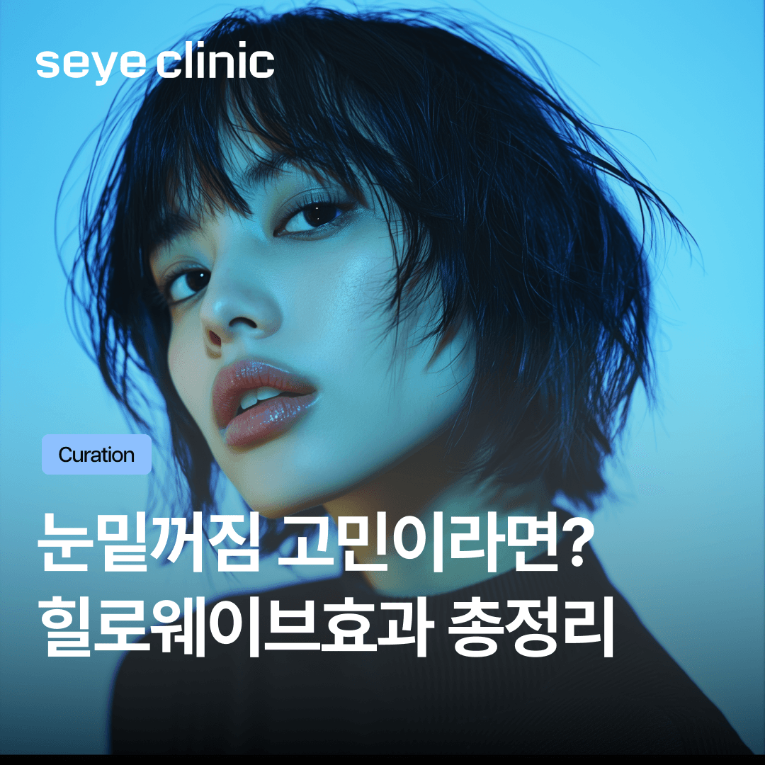 눈밑꺼짐 해결을 위한 힐로웨이브 효과 총정리