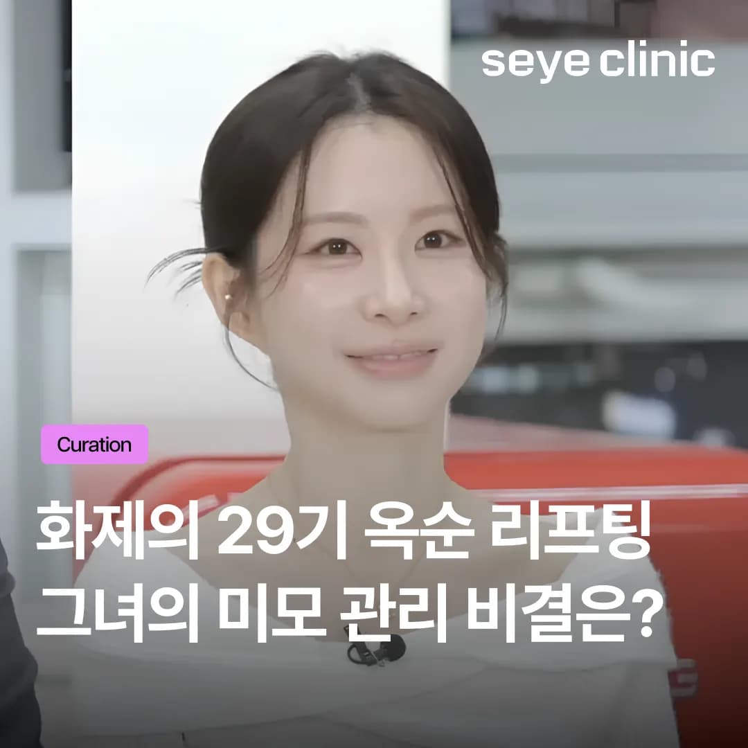 화제의 옥순 리프팅? 볼패임 없이 턱선만 올린 나솔 29기 옥순 미모 비결