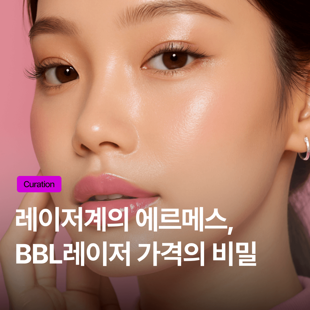 BBL 레이저 가격이 비싼 이유? 잡티, 홍조, 탄력 올인원 효과와 시술 기준