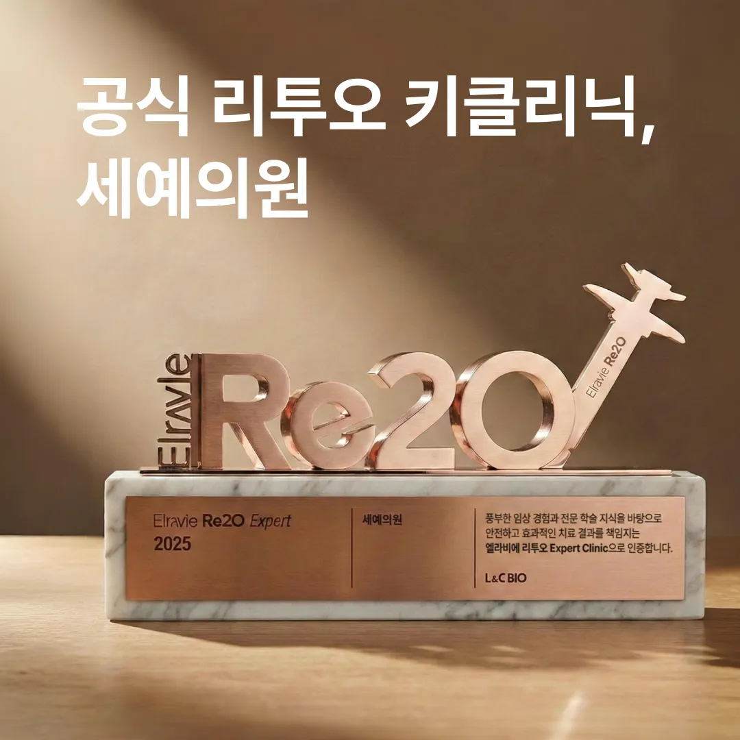 공식 리투오 키클리닉 세예의원.webp