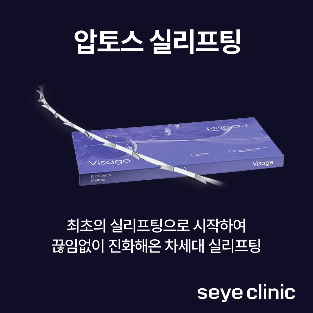 압토스 실리프팅 병원.webp