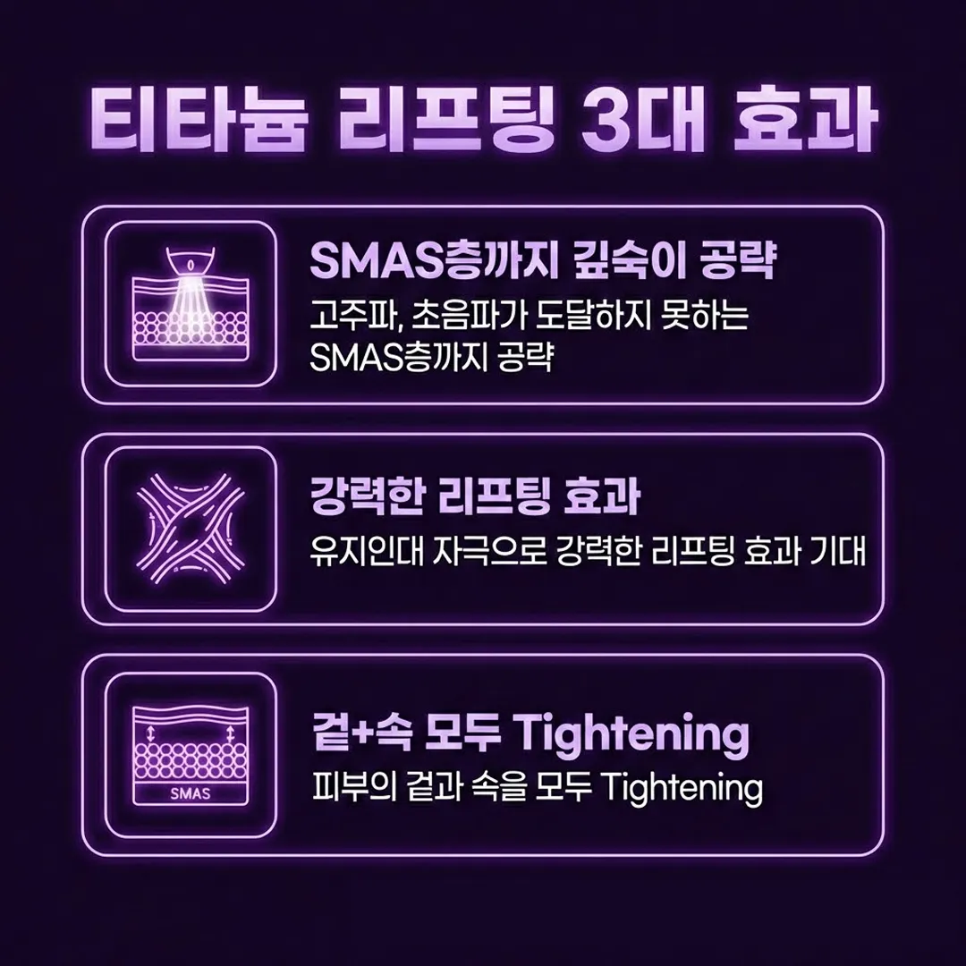 티타늄리프팅 효과.webp